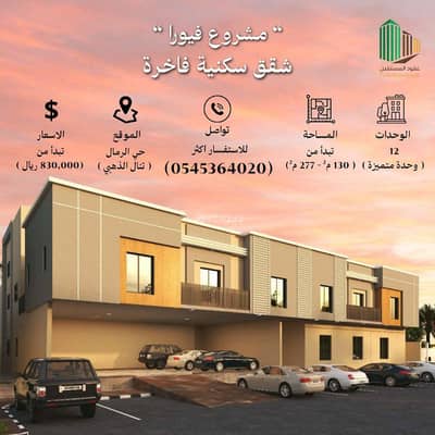 4 Bedroom Flat for Sale in East Riyadh, Riyadh - Apartment for sale in Al-Rimal neighborhood, Riyadh City, Riyadh Region