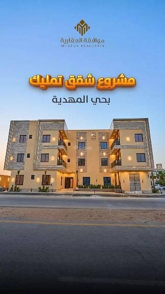 شقة 3 غرف نوم للبيع في غرب الرياض، الرياض - شقة للبيع في المهدية، غرب الرياض