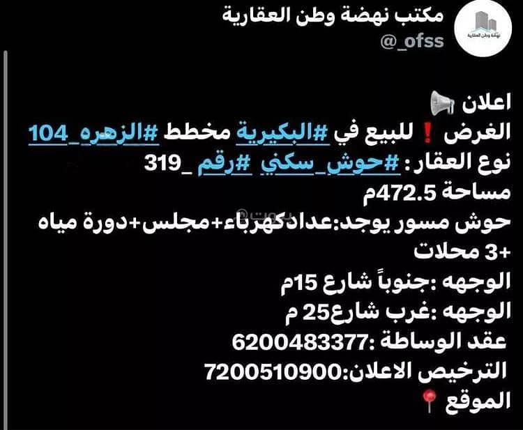 أرض للبيع في الزهراء، البكيرية أرض للبيع في الزهراء، البكيرية