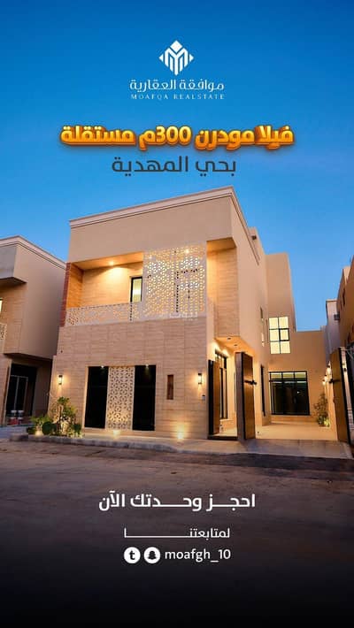 فیلا 6 غرف نوم للبيع في غرب الرياض، الرياض - فيلا فاخرة مساحة ٣٠٠ م في حي المهدية