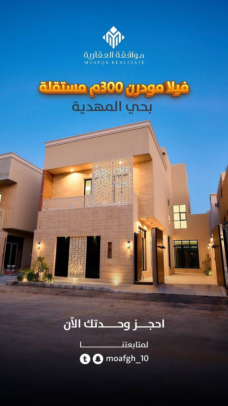 فيلا فاخرة مساحة ٣٠٠ م في حي المهدية
