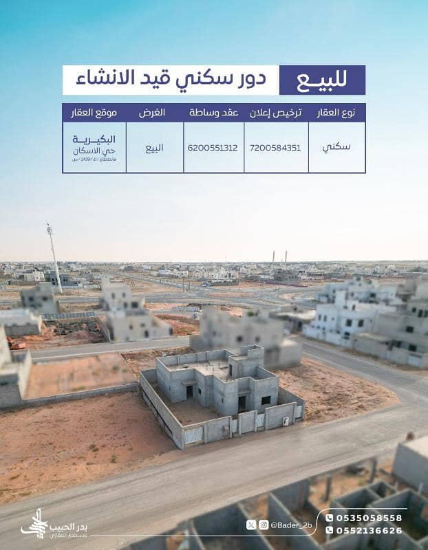 For sale, a floor under construction in Al-Bukayriyah, Al-Rabwa neighborhood, plan 29/C.