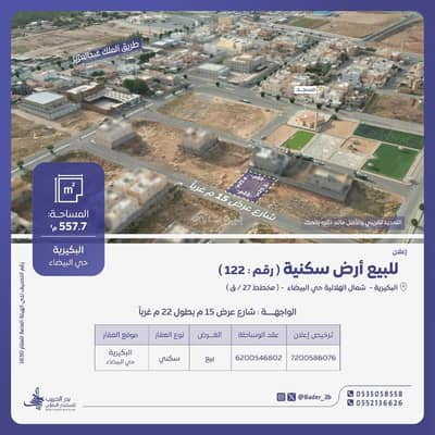 Land for Sale in Al Baida, Al Bukayriyah - Land for sale on Al-Baida Street 75, Al-Baida district, Al-Bukayriyah city, Al-Qassim region