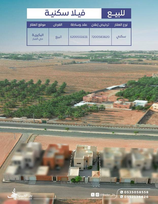 للبيع فيلا سكنية في البكيرية حي المنار