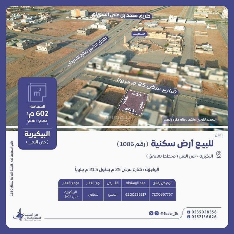 أرض للبيع في حي الأمل، البكيرية أرض للبيع في حي الأمل، البكيرية