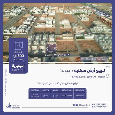 ارض  للبيع في الرياض، البكيرية - أرض تجارية للبيع في البكيرية، الرياض