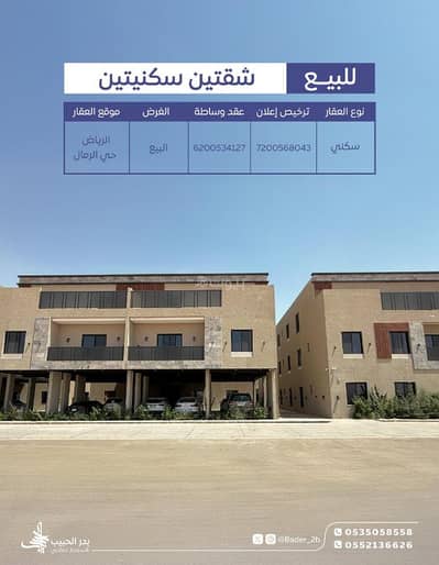 فلیٹ 4 غرف نوم للبيع في شرق الرياض، الرياض - للبيع : شقتين سكنيتين | مشروع المحمـل 75 حي الرمال |