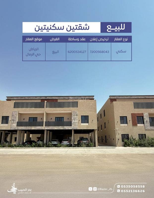 للبيع : شقتين سكنيتين | مشروع المحمـل 75 حي الرمال |