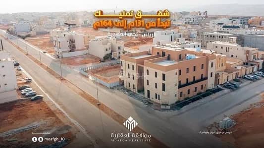 فلیٹ 4 غرف نوم للبيع في العرضيات 1 - شقة للبيع في شارع محمد بن هبة الله, حي المهدية, مدينة الرياض, منطقة الرياض