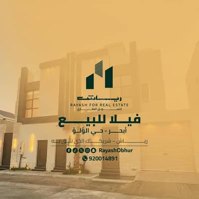 فیلا 6 غرف نوم للبيع في شمال جدة، جدة - فيلا للبيع في شارع القرية الشرقية, حي اللؤلؤ, مدينة جدة