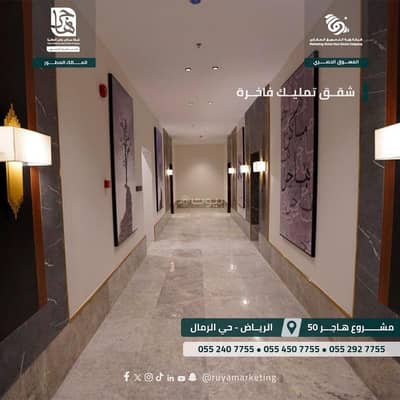شقة 3 غرف نوم للبيع في شرق الرياض، الرياض - شقة للبيع حي الرمال مشروع هاجر 50