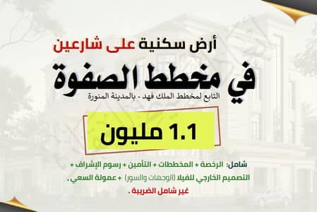 Land for Sale in King Fahd, Madina - Residential land in the Al-Safwa scheme in King Fahd in Medina