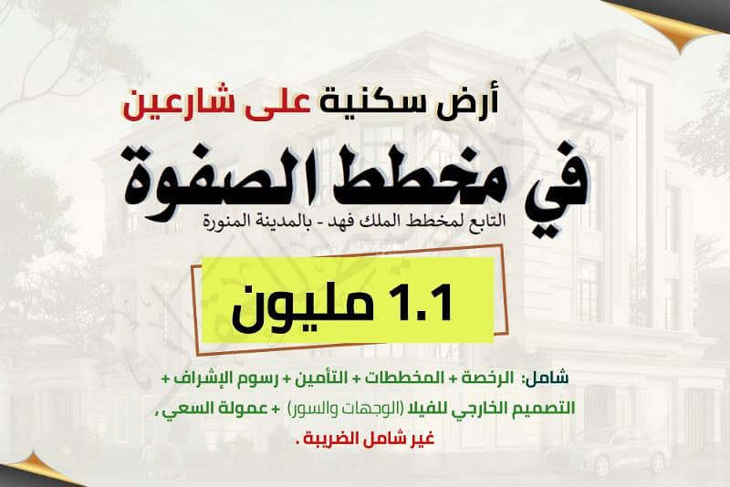 Residential land in the Al-Safwa scheme in King Fahd in Medina