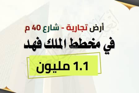 Land for Sale in Al Duwaikhilah, Madina - Commercial land on King Fahd Street 40 m - for only 1.1 million