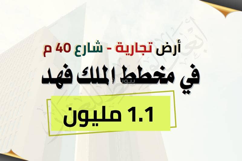 أرض تجارية في الملك فهد شارع 40 م - ب 1.1 مليون فقط أرض تجارية في الملك فهد شارع 40 م - ب 1.1 مليون فقط