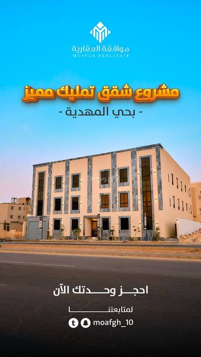 فلیٹ 4 غرف نوم للبيع في غرب الرياض، الرياض - شقة مكونة من 4 غرف نوم للبيع في المهدية