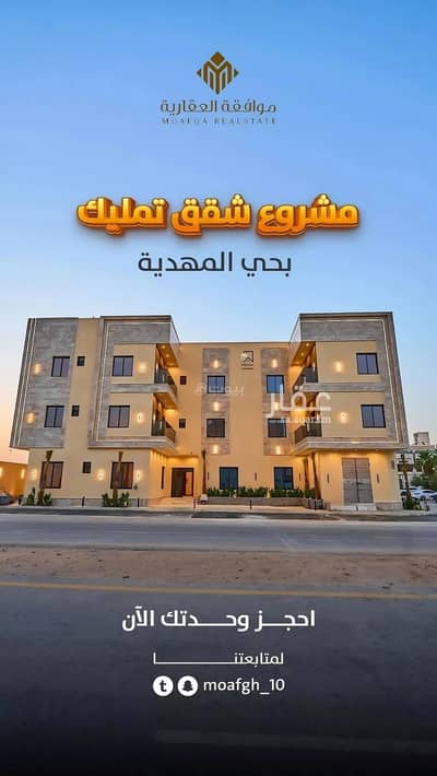 فلیٹ 3 غرف نوم للبيع في غرب الرياض، الرياض - شقة للبيع في شارع محمد بن هبة الله, حي المهدية, مدينة الرياض