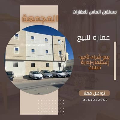 عمارة  للبيع في اليرموك، المجمعة منطقة الرياض - للبيع عماره في المجمعة