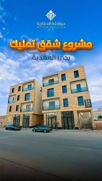فلیٹ 3 غرف نوم للبيع في غرب الرياض، الرياض - شقة للبيع في المهدية، غرب الرياض