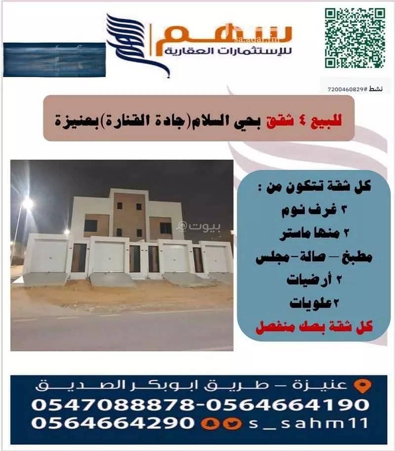شقة للبيع في السلام، عنيزه