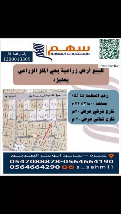 ارض زراعية  للبيع في مزارع جنوب عنيزة والبربك، عنيزة - أرض زراعية للبيع في جنوب عنيزة.