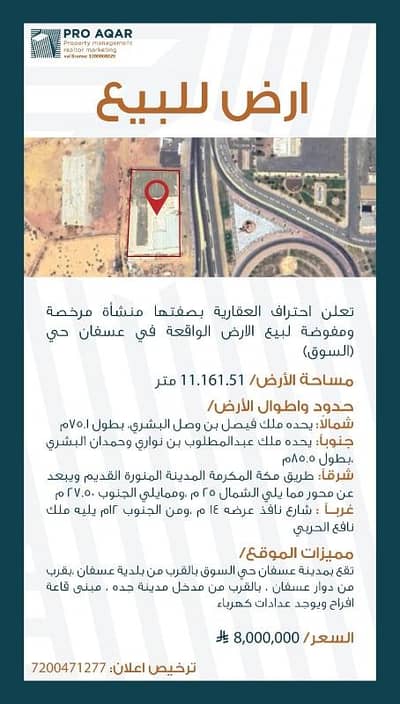 ارض  للبيع في عسفان المنطقة الغربية - أرض للبيع في أسفان المنطقة الغربية