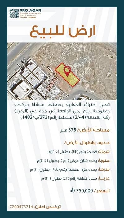 Land for Sale in North Jeddah, Jeddah - Commercial land for sale in al zumorrud, jeddah