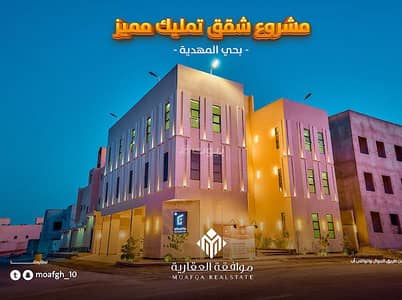فلیٹ 3 غرف نوم للبيع في غرب الرياض، الرياض - شقة 3 غرف نوم للبيع في المهدية
