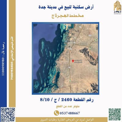 Land for Sale in Asharai, Jeddah - Residential land for sale in the city of Jeddah