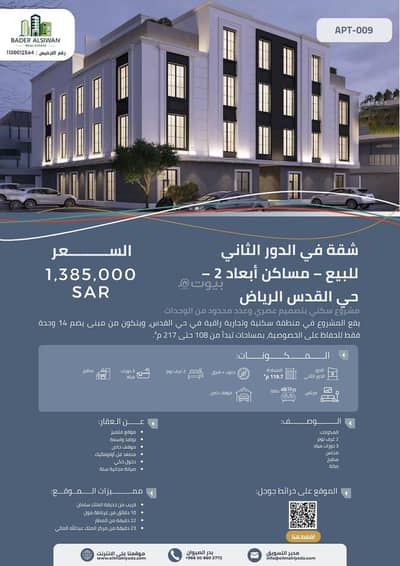 شقة 2 غرفة نوم للبيع في شرق الرياض، الرياض - شقة للبيع في القدس، الرياض