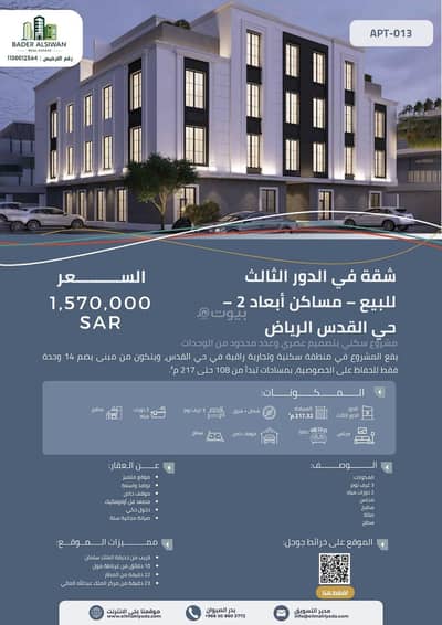 فلیٹ 3 غرف نوم للبيع في شرق الرياض، الرياض - شقة للبيع في القدس , الرياض
