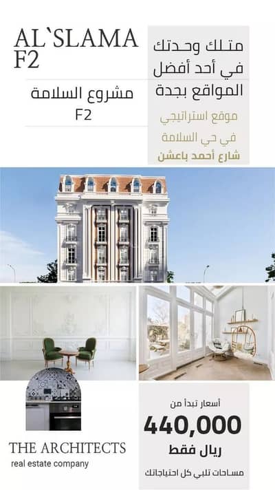 شقة 3 غرف نوم للبيع في شمال جدة، جدة - شقة للبيع في شارع احمد باعشن, حي السلامة, مدينة جدة, منطقة مكة المكرمة