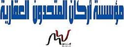 مؤسسة أركان المتحدون للتمليك مؤسسة أركان المتحدون للتمليك