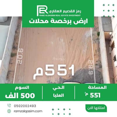 ارض  للبيع في العليا، عنيزة - أرض للبيع في العليا ، عنيزة