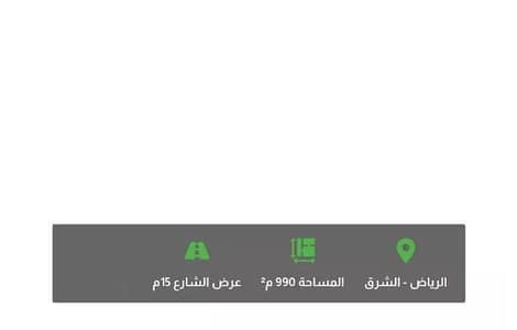 ارض  للبيع في شرق الرياض، الرياض - أرض للبيع في حي الراية، الرياض