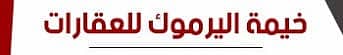 مكتب خيمة اليرموك للعقارات مكتب خيمة اليرموك للعقارات