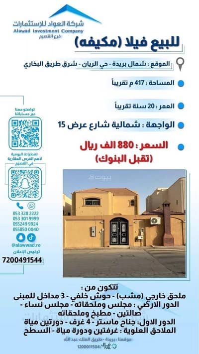 فیلا 6 غرف نوم للبيع في الريان، بريدة منطقة القصيم - فيلا للبيع في الريان، بريدة منطقة القصيم