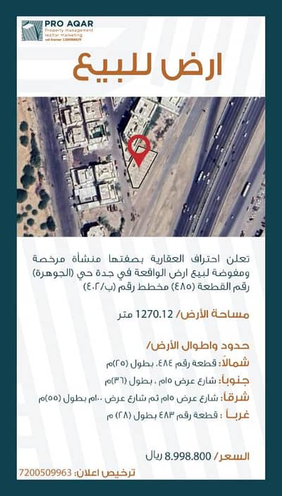 Land for Sale in Al-Jawhara, Jeddah - Property for Sale