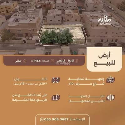 ارض  للبيع في وسط الرياض، الرياض - أرض للبيع في الربوة، الرياض