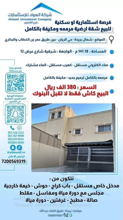 شقة 3 غرف نوم للبيع في الريان، بريدة منطقة القصيم - استوديو شقة للبيع في الريان، بريدة، منطقة القصيم