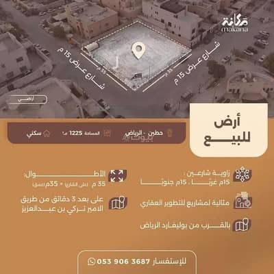 ارض  للبيع في شمال الرياض، الرياض - أرض للبيع في حطين، الرياض