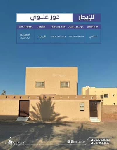 دور 5 غرف نوم للايجار في الخليج، البكيرية - طابق للإيجار في الخليج, البكيرية