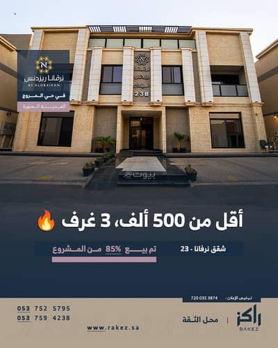 فلیٹ 3 غرف نوم للبيع في السكب، المدينة المنورة - شقق وملاحق للبيع