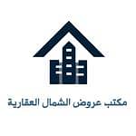 مكتب عروض الشمال للعقارات