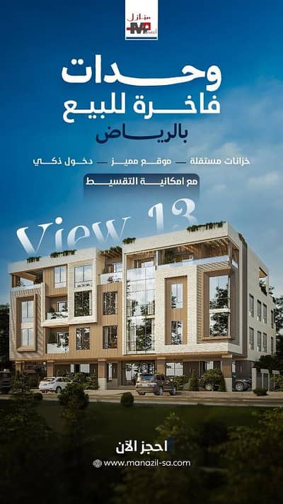 شقة 3 غرف نوم للبيع في شرق الرياض، الرياض - شقق فاخرة للبيع بحي اليرموك
