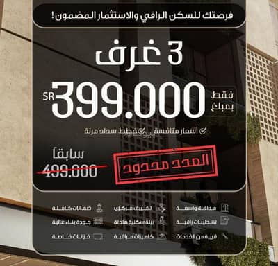 فلیٹ 3 غرف نوم للبيع في شمال جدة، جدة - اقوي عرض خصم 100 ألف من قيمة الشقة صارت بسعر 399