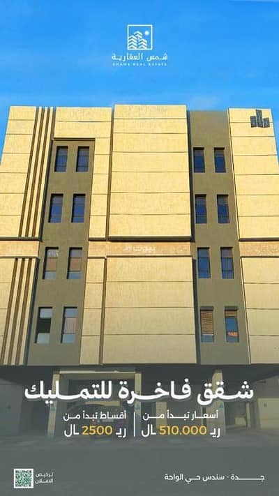 2 Bedroom Flat for Sale in North Jeddah, Jeddah - Studio apartment for sale in al waha, jeddah