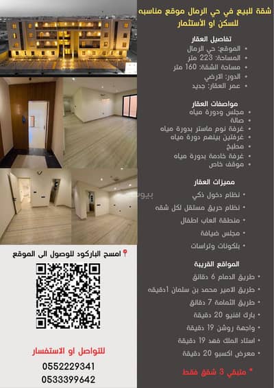 3 Bedroom Flat for Sale in East Riyadh, Riyadh - Apartment For Sale in Al Rimal, Riyadh