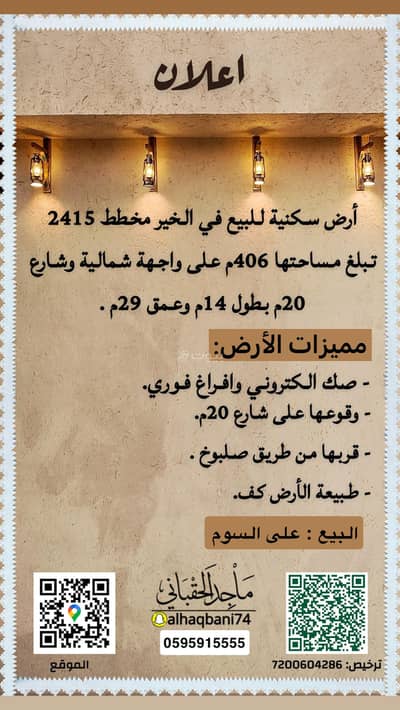 ارض  للبيع في شمال الرياض، الرياض - ارض سكنية في الخير - مخطط الدكاترة