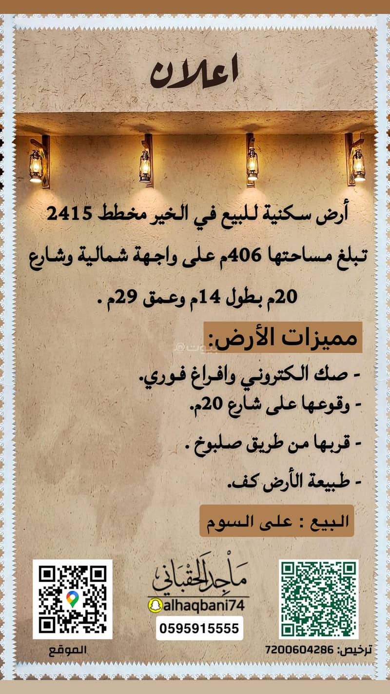 ارض سكنية في الخير - مخطط الدكاترة